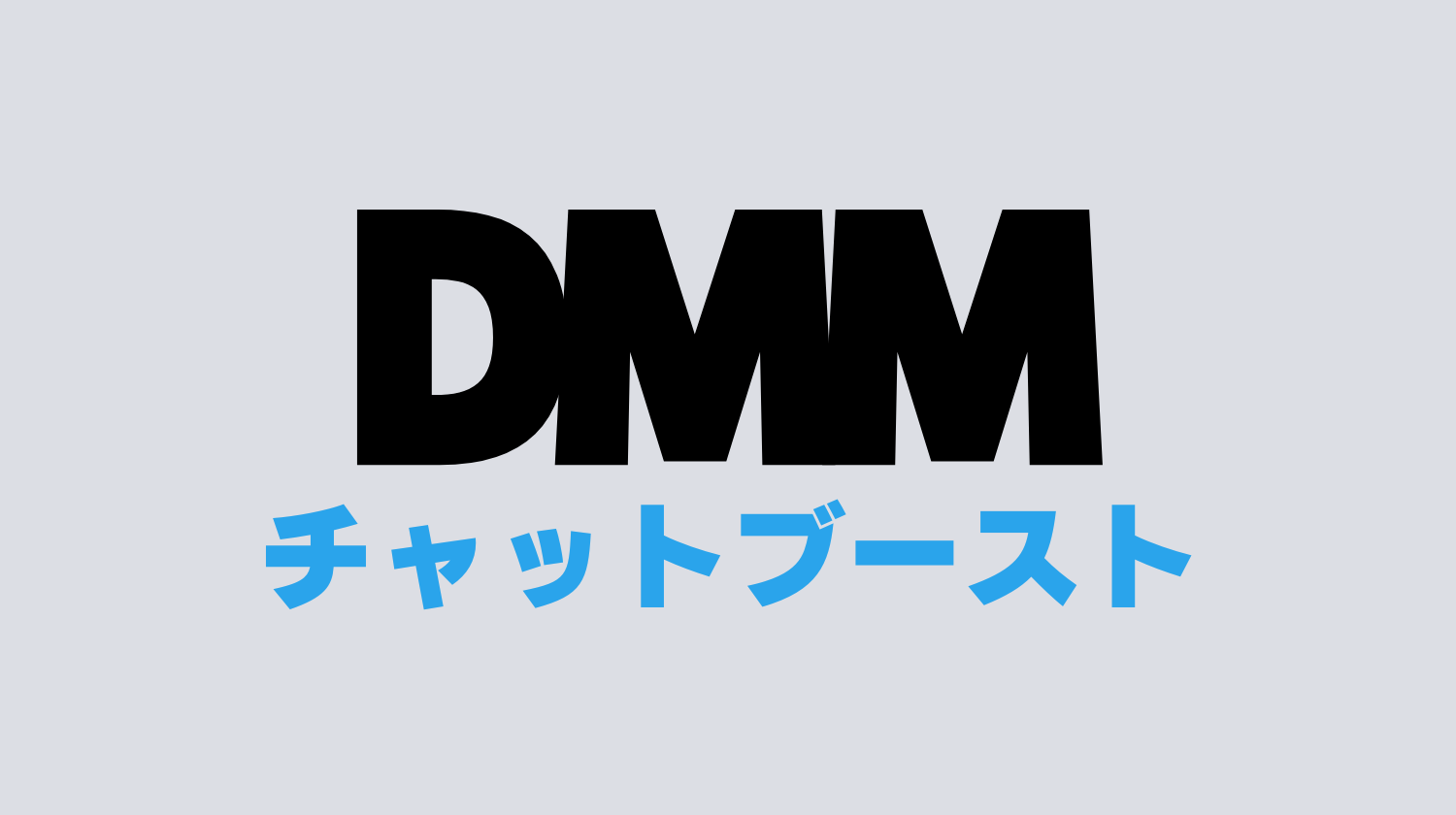 DMMチャットブーストと公式LINEは何が違う？出来る事は？ - タダリザーブ｜月額無料で使えるサロン/ジム/スクール/ホテル向けの予約システム