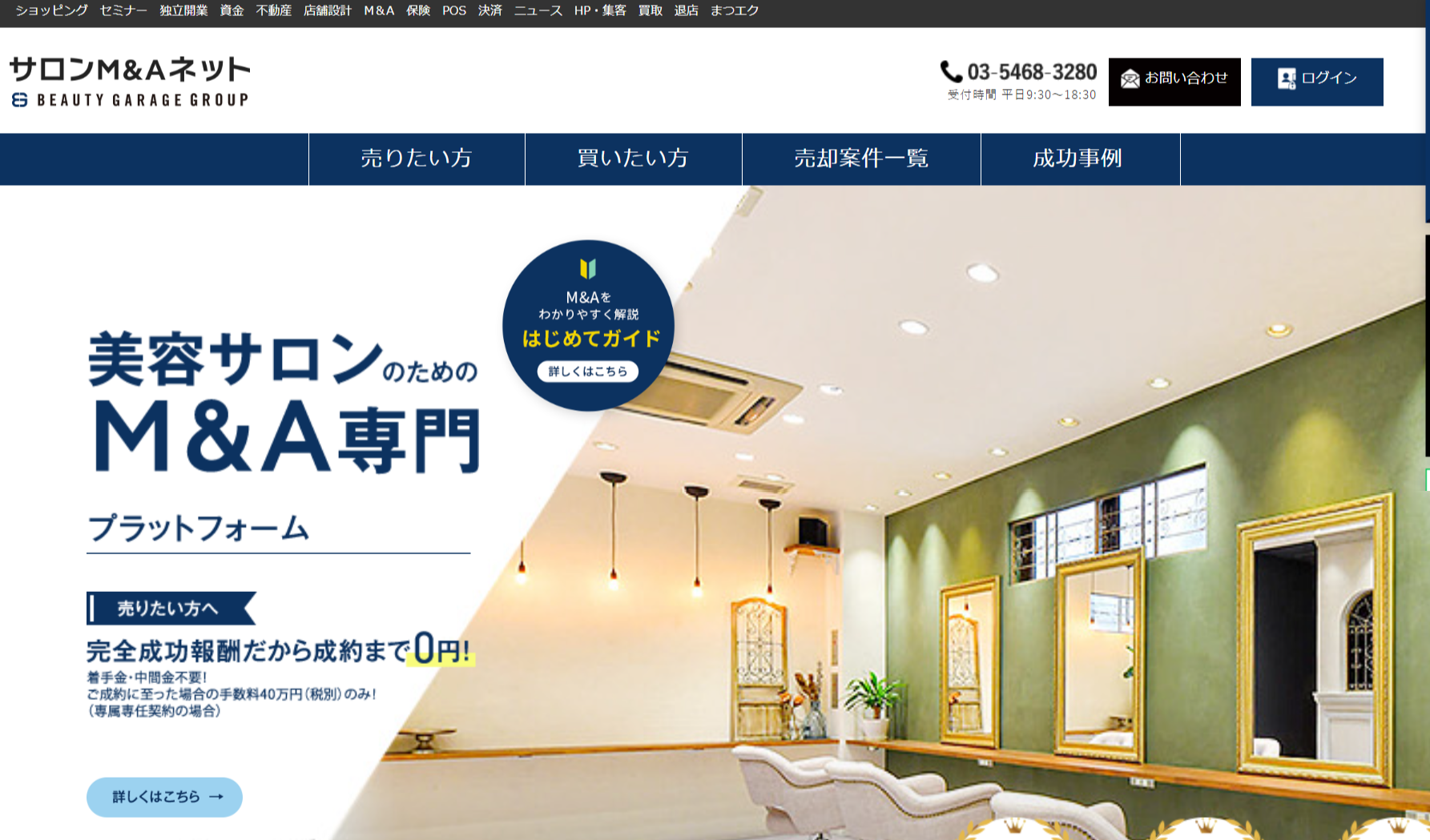サロンのM&Aの相場はいくら？おすすめのM&Aサイトの比較ランキング5選 
