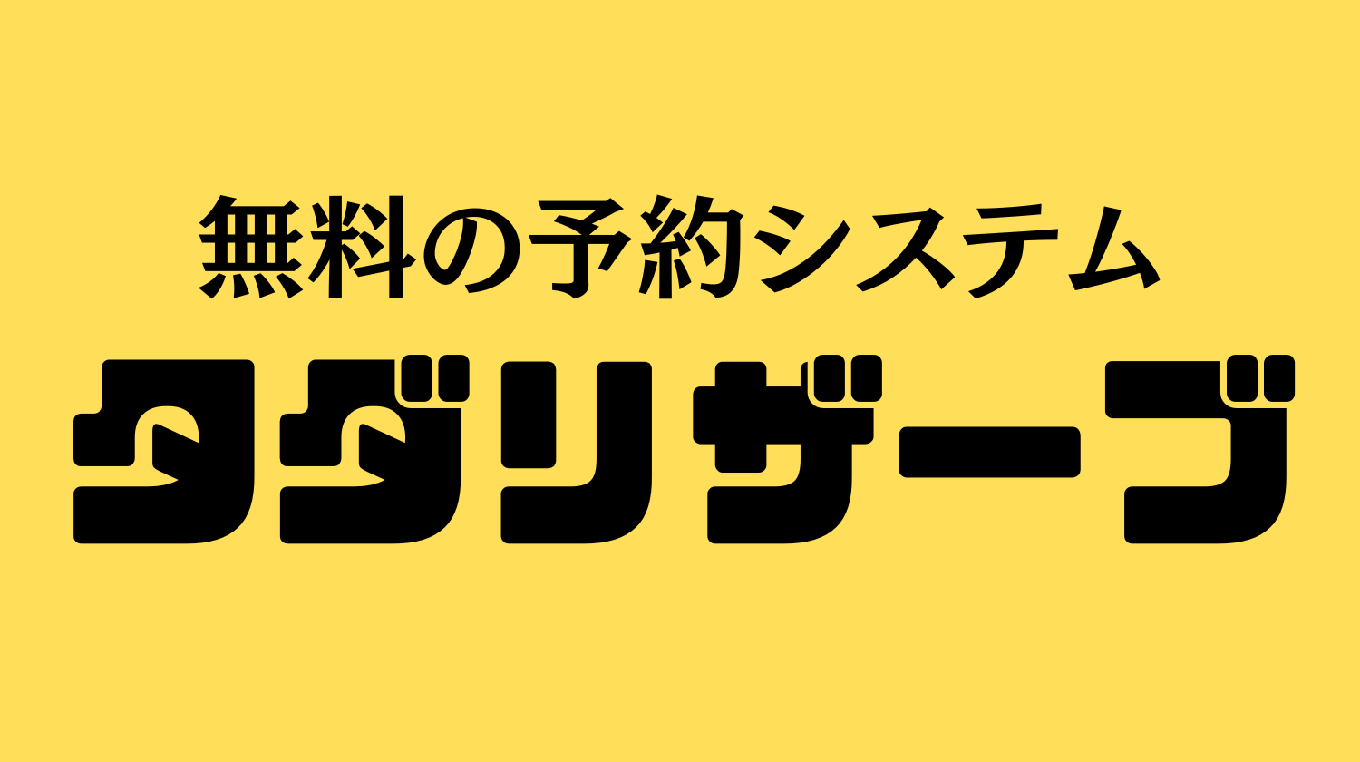 タダリザーブ｜月額無料で使える予約管理システム